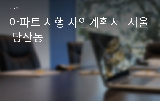 아파트 시행 사업계획서_서울 당산동