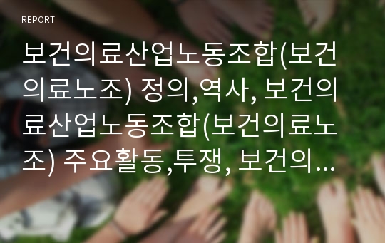 보건의료산업노동조합(보건의료노조) 정의,역사, 보건의료산업노동조합(보건의료노조) 주요활동,투쟁, 보건의료산업노동조합(보건의료노조) 의료공공성,연대기금, 보건의료산업노동조합(보건의료노조) 산별교섭