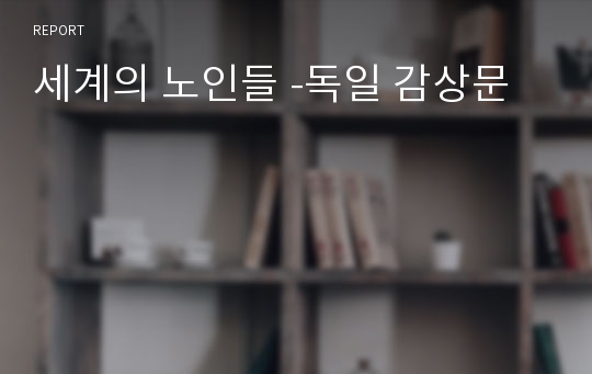 세계의 노인들 -독일 감상문