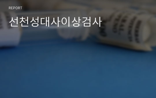 선천성대사이상검사