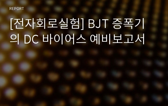 [전자회로실험] BJT 증폭기의 DC 바이어스 예비보고서