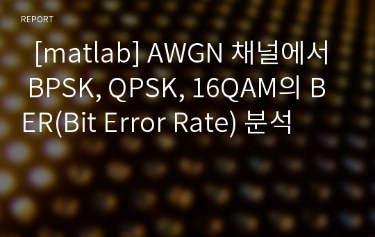   [matlab] AWGN 채널에서 BPSK, QPSK, 16QAM의 BER(Bit Error Rate) 분석