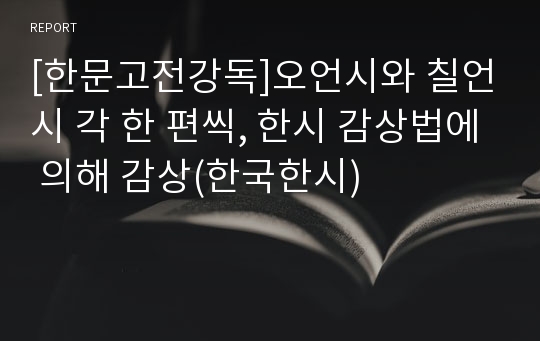 [한문고전강독]오언시와 칠언시 각 한 편씩, 한시 감상법에 의해 감상(한국한시)