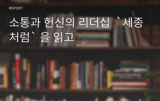 소통과 헌신의 리더십  `세종처럼` 을 읽고