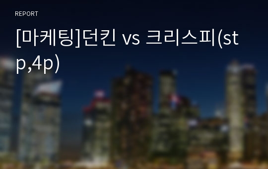 [마케팅]던킨 vs 크리스피(stp,4p)