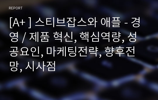 [A+ ] 스티브잡스와 애플 - 경영 / 제품 혁신, 핵심역량, 성공요인, 마케팅전략, 향후전망, 시사점