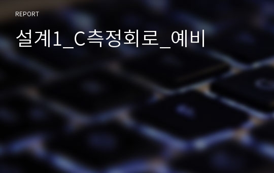 설계1_C측정회로_예비