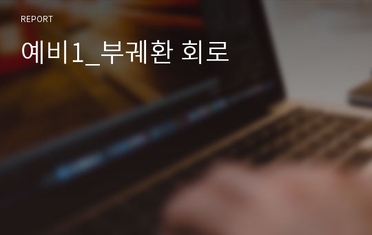 예비1_부궤환 회로