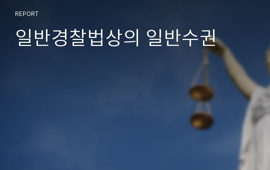 일반경찰법상의 일반수권