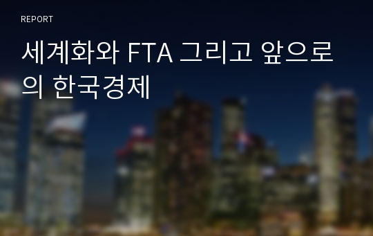 세계화와 FTA 그리고 앞으로의 한국경제