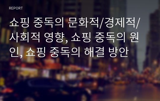 쇼핑 중독의 문화적/경제적/사회적 영향, 쇼핑 중독의 원인, 쇼핑 중독의 해결 방안