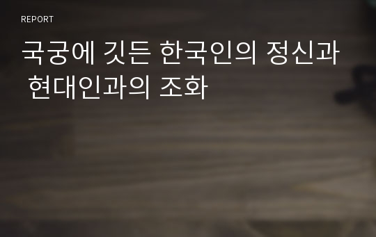 국궁에 깃든 한국인의 정신과 현대인과의 조화