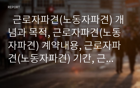   근로자파견(노동자파견) 개념과 목적, 근로자파견(노동자파견) 계약내용, 근로자파견(노동자파견) 기간, 근로자파견(노동자파견)과 도급, 근로자파견(노동자파견) 유의사항, 향후 근로자파견(노동자파견) 과제 분석