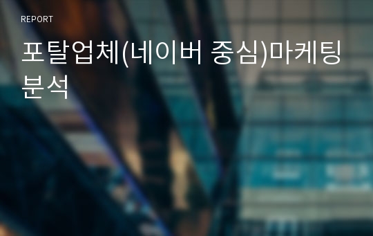 포탈업체(네이버 중심)마케팅분석