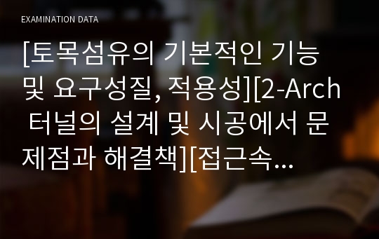 [토목섬유의 기본적인 기능 및 요구성질, 적용성][2-Arch 터널의 설계 및 시공에서 문제점과 해결책][접근속도, 유출속도, 침투속도]