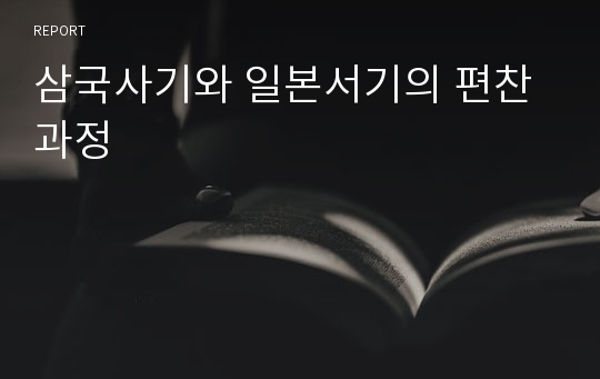 삼국사기와 일본서기의 편찬과정