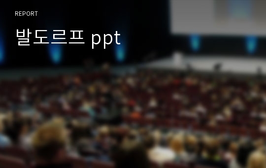 발도르프 ppt