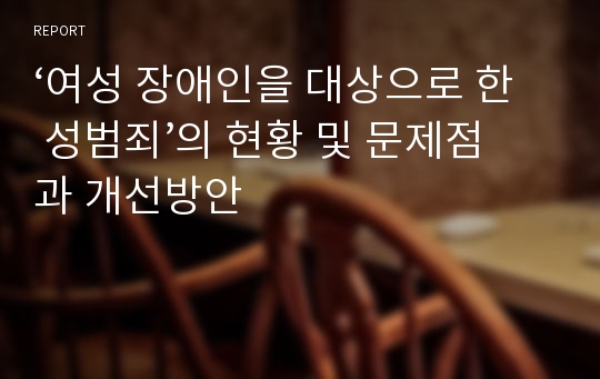 ‘여성 장애인을 대상으로 한 성범죄’의 현황 및 문제점과 개선방안