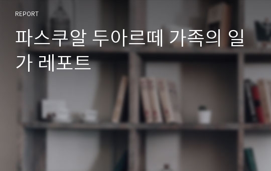 파스쿠알 두아르떼 가족의 일가 레포트