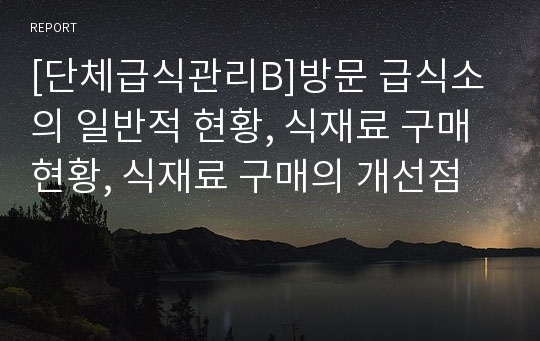 [단체급식관리B]방문 급식소의 일반적 현황, 식재료 구매 현황, 식재료 구매의 개선점