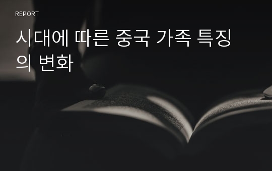 시대에 따른 중국 가족 특징의 변화