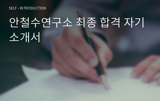 안철수연구소 최종 합격 자기소개서