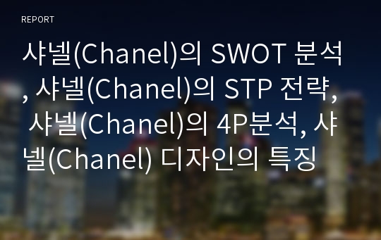 샤넬(Chanel)의 SWOT 분석, 샤넬(Chanel)의 STP 전략, 샤넬(Chanel)의 4P분석, 샤넬(Chanel) 디자인의 특징