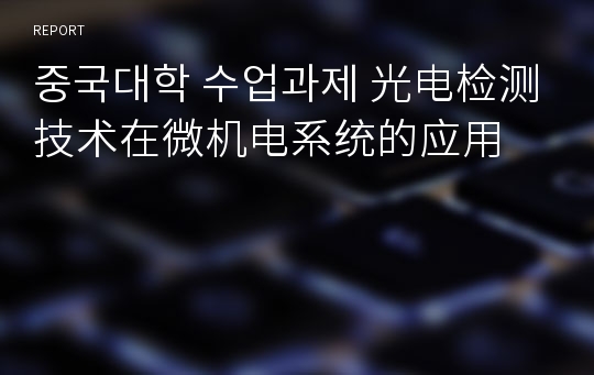 중국대학 수업과제 光电检测技术在微机电系统的应用