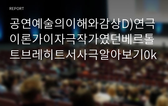 공연예술의이해와감상D)연극이론가이자극작가였던베르톨트브레히트서사극알아보기0k