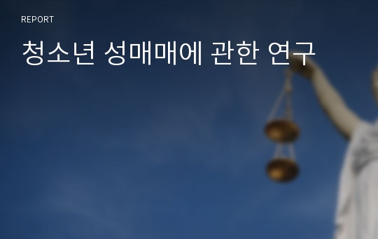 청소년 성매매에 관한 연구