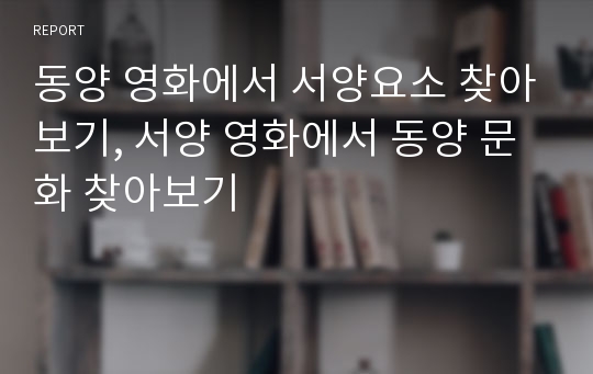 동양 영화에서 서양요소 찾아보기, 서양 영화에서 동양 문화 찾아보기