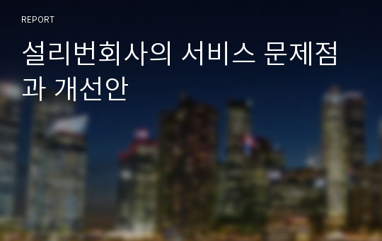 설리번회사의 서비스 문제점과 개선안