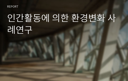 인간활동에 의한 환경변화 사례연구