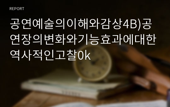 공연예술의이해와감상4B)공연장의변화와기능효과에대한역사적인고찰0k