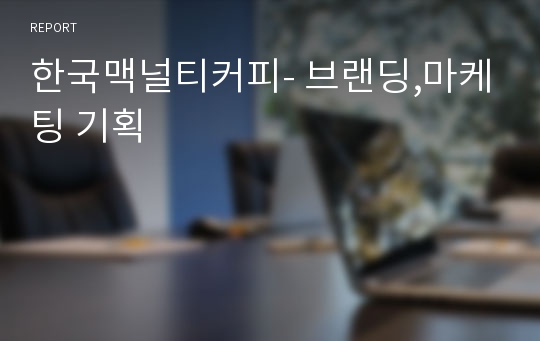 한국맥널티커피- 브랜딩,마케팅 기획