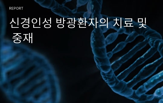 신경인성 방광환자의 치료 및 중재