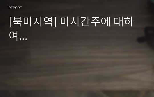 [북미지역] 미시간주에 대하여...