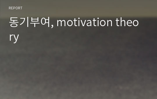 동기부여, motivation theory