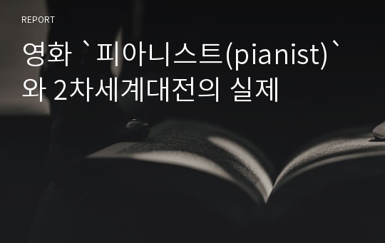 영화 `피아니스트(pianist)`와 2차세계대전의 실제