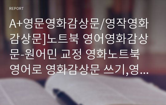 A+영문영화감상문/영작영화감상문]노트북 영어영화감상문-원어민 교정 영화노트북 영어로 영화감상문 쓰기,영문줄거리 영문감상