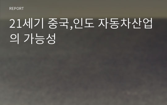 21세기 중국,인도 자동차산업의 가능성