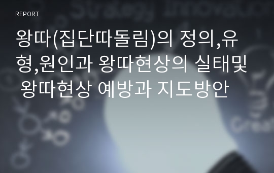 왕따(집단따돌림)의 정의,유형,원인과 왕따현상의 실태및 왕따현상 예방과 지도방안