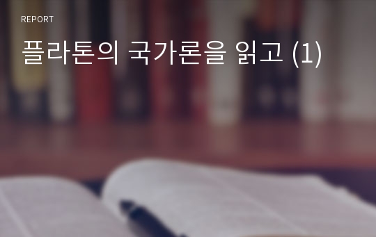 플라톤의 국가론을 읽고 (1)