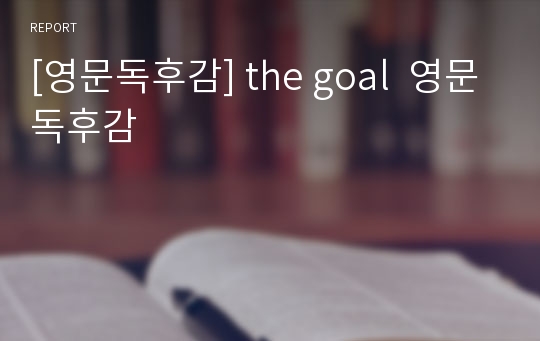 [영문독후감] the goal  영문독후감