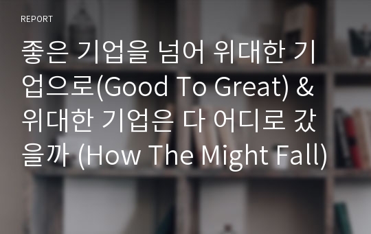 좋은 기업을 넘어 위대한 기업으로(Good To Great) &amp; 위대한 기업은 다 어디로 갔을까 (How The Might Fall) 독후감, 독서감상문, 후기