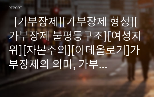   [가부장제][가부장제 형성][가부장제 불평등구조][여성지위][자본주의][이데올로기]가부장제의 의미, 가부장제의 형성, 가부장제의 불평등구조, 가부장제와 여성지위, 가부장제와 자본주의, 가부장제의 이데올로기