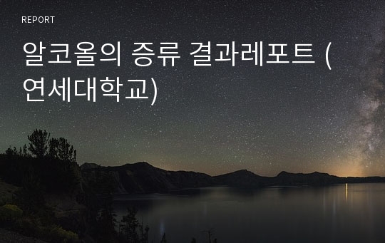 알코올의 증류 결과레포트 (연세대학교)