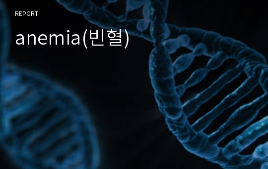 anemia(빈혈)