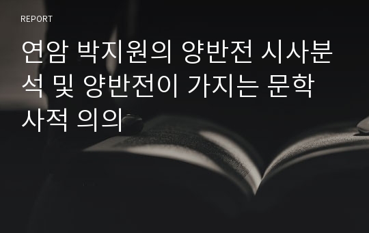 연암 박지원의 양반전 시사분석 및 양반전이 가지는 문학사적 의의