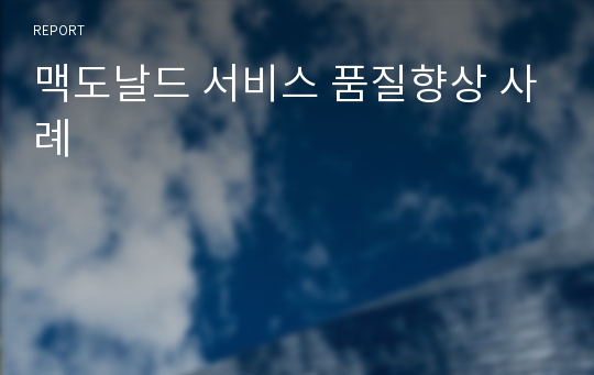 맥도날드 서비스 품질향상 사례